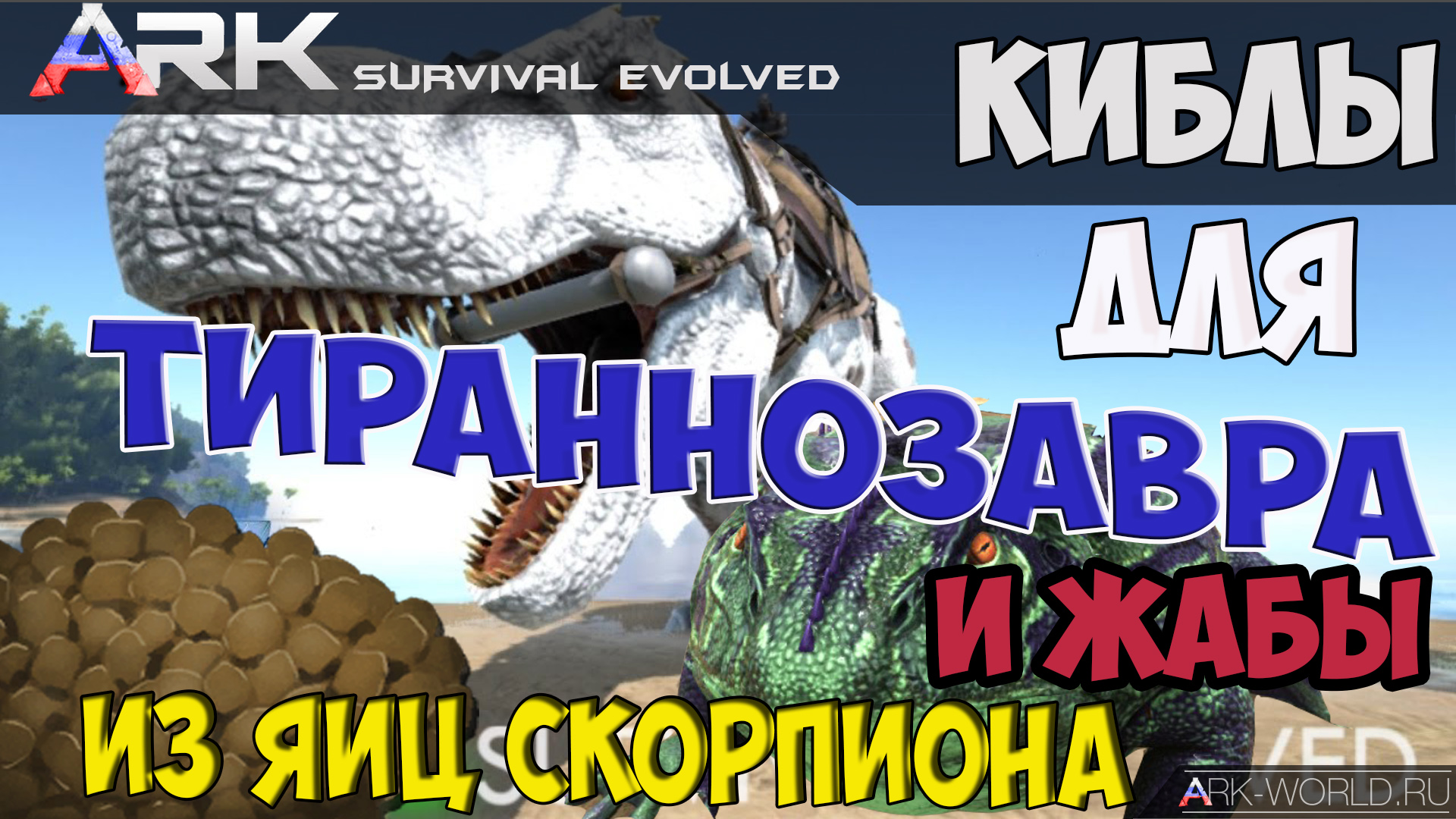 Кибл на Тирекса и Жабу из яиц Скорпиона | ARK: Survival Evolved | Русский  сайт игры