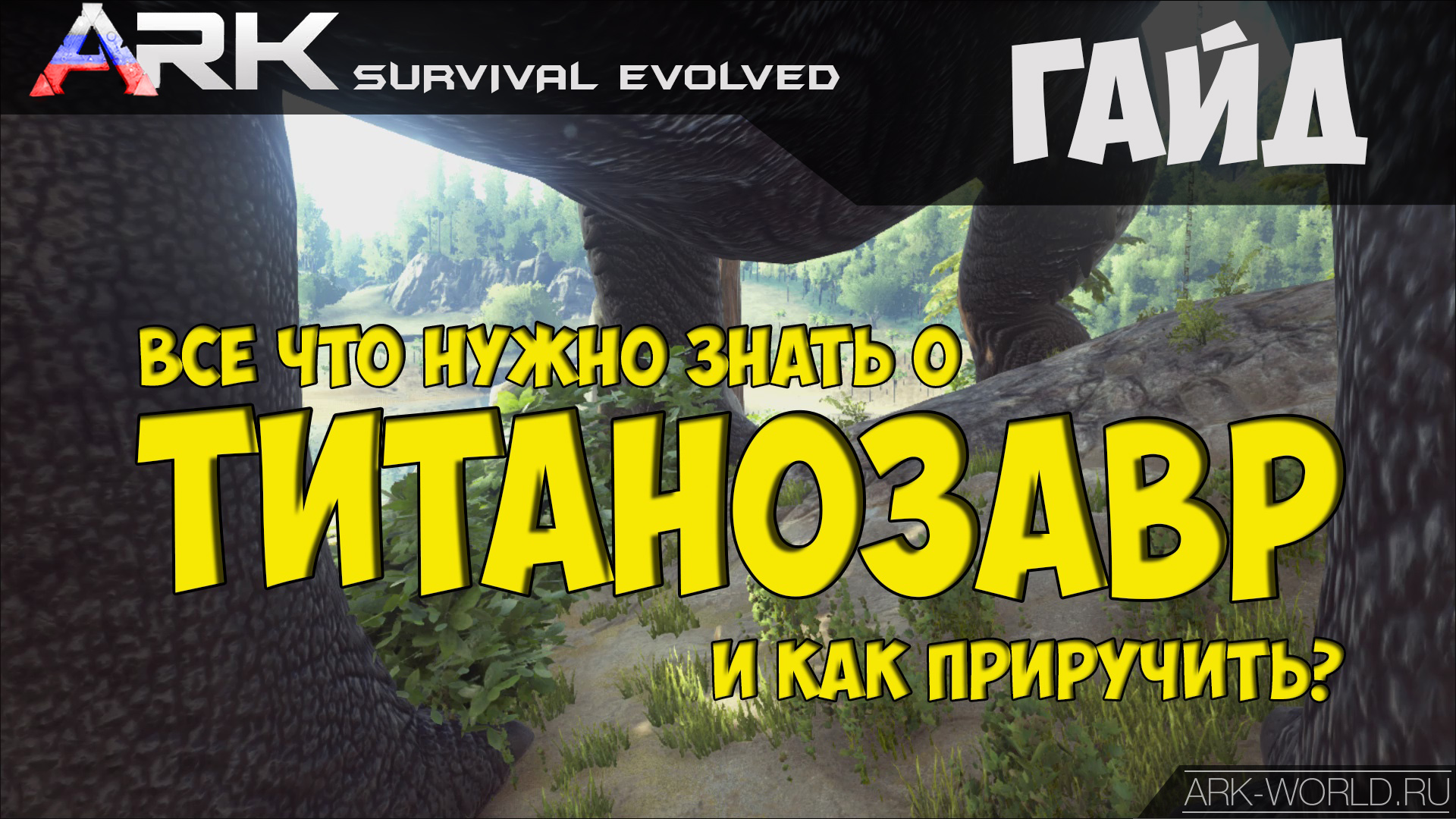 Видео-гайд Как приручить Титанозавра ARK Survival Evolved | ARK: Survival  Evolved | Русский сайт игры