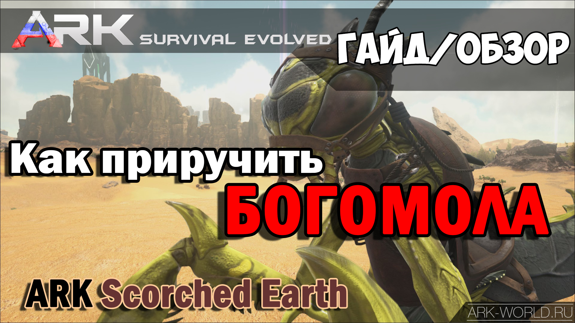 Как приручить Богомола ARK Scorched Earth | ARK: Survival Evolved | Русский  сайт игры