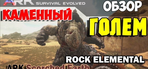 Видео-обзор на Rock Elemental ARK Scorched Earth