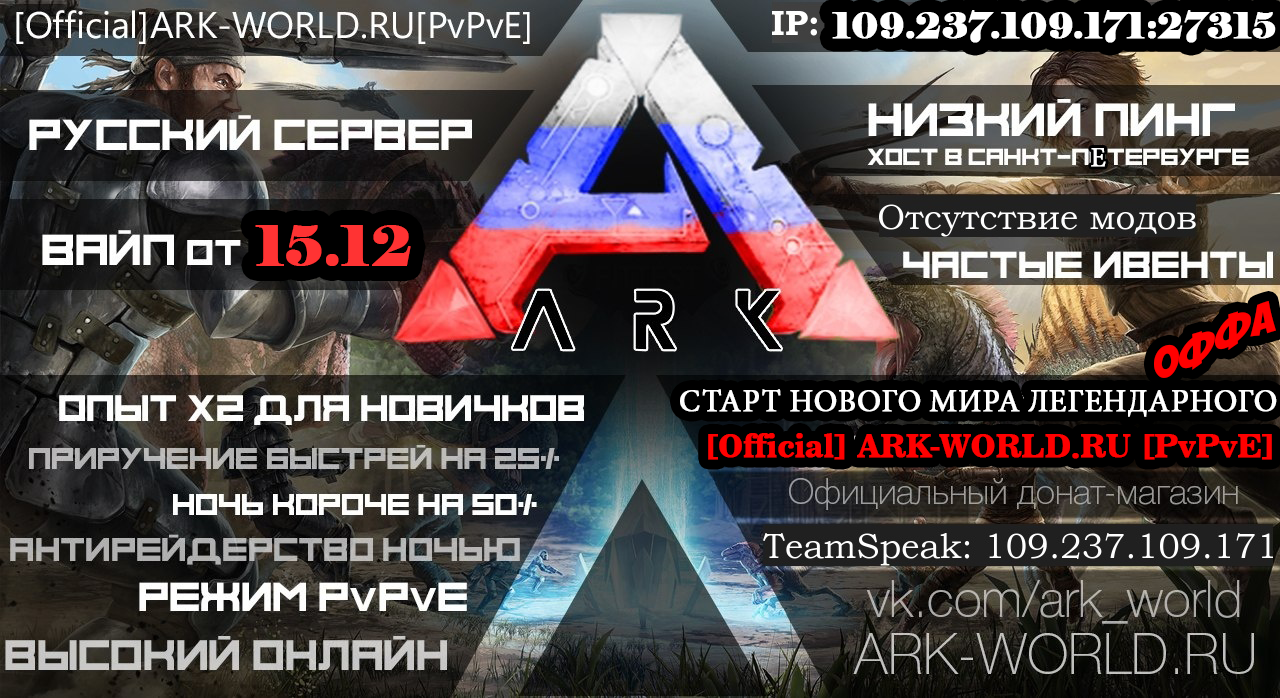 Вайп сервера [Official] ARK-WORLD.RU [PvPvE] | ARK: Survival Evolved |  Русский сайт игры