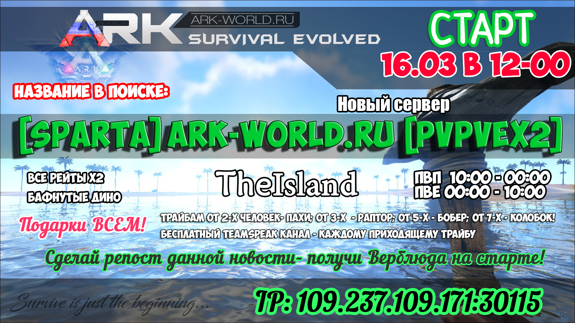 Старт сервера [SPARTA] ARK-WORLD.RU [PvPvEx2] | ARK: Survival Evolved |  Русский сайт игры