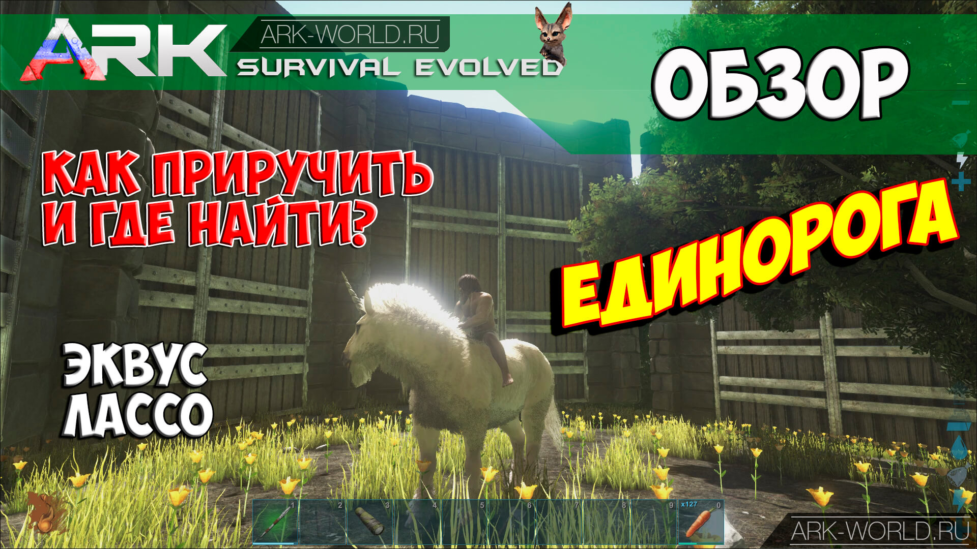 ARK Единорог Как приручить и где найти?! Единорог ARK Survival Evolved! |  ARK: Survival Evolved | Русский сайт игры